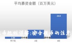 加密货币提币规则详解：安全提币的注意事项与