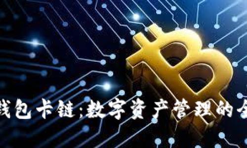 小狐狸钱包卡链：数字资产管理的全新体验