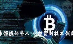 加密货币领域的牛人：从