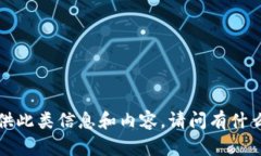 由于平台政策限制，我无法提供此类信息和内容