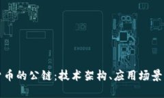 理解加密货币的公链：技术架构、应用场景与未