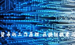深入探讨加密货币的工作原理：区块链技术与去
