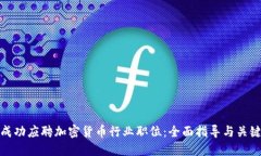 如何成功应聘加密货币行业职位：全面指导与关