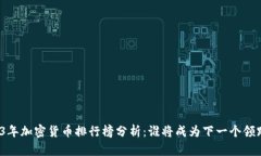 2023年加密货币排行榜分析：谁将成为下一个领跑