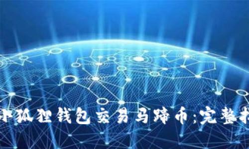 如何使用小狐狸钱包交易马蹄币：完整指南与技巧