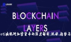 biasoti央视对加密货币的深