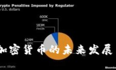 北方信托：加密货币的未