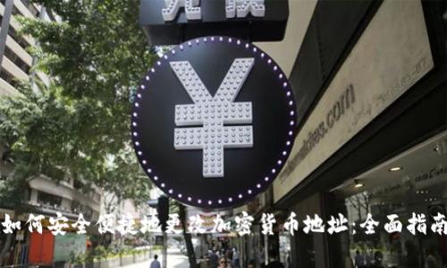 如何安全便捷地更改加密货币地址：全面指南