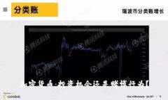 加密货币：投资机会还是