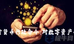 拜登签署加密货币行政命