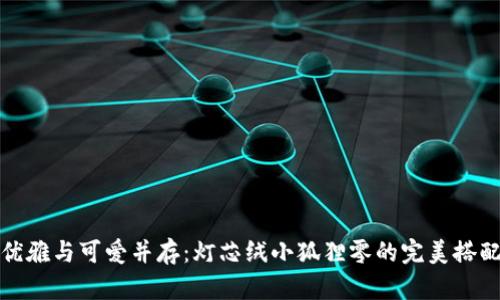 优雅与可爱并存：灯芯绒小狐狸零的完美搭配